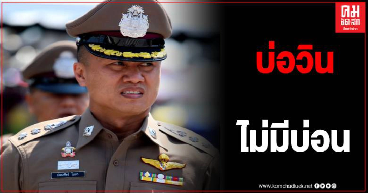 ยัน 100% บ่อวินไม่มีบ่อนพนัน พร้อมให้รางวัลนำจับ 1 หมื่นประชาชนแจ้งเบาะแส