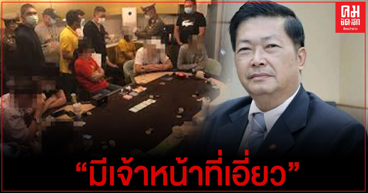 "ประมวล" ซัด บ่อนพัทยาเปิดเย้ย พรก. เชื่อมีเจ้าหน้าที่เอี่ยว ที่บ่อวิน ยังเปิดเล่นอยู่