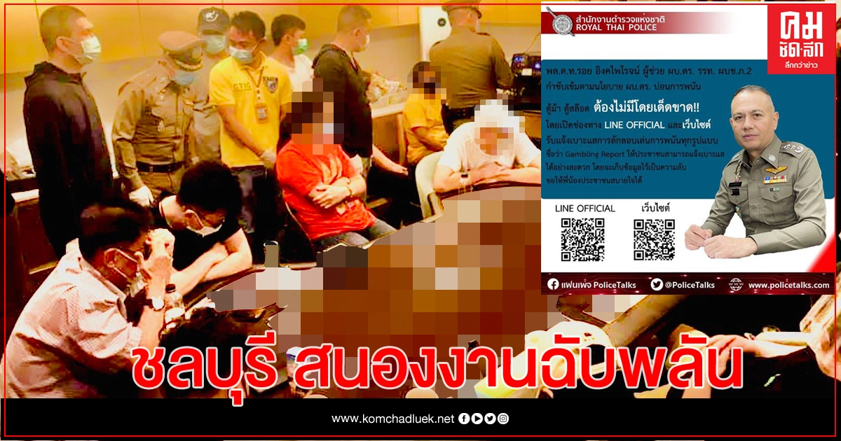 รรท.ผู้การฯชลบุรี ลุยจับบ่อนต่างชาติ เย้ยนโยบายเขตปลอดพนัน รรท.ผู้การฯชลบุรี ลุยจับบ่อนต่างชาติ เย้ยนโยบายเขตปลอดพนัน