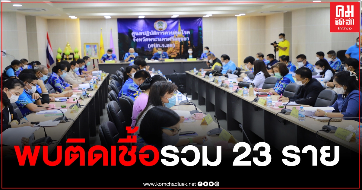"อยุธยา" พบผู้ติดเชื้อโควิดรวมสะสม 23 ราย ส่วนใหญ่เกี่ยวข้องกับบ่อนไก่ "อยุธยา" พบผู้ติดเชื้อโควิดรวมสะสม 23 ราย ส่วนใหญ่เกี่ยวข้องกับบ่อนไก่