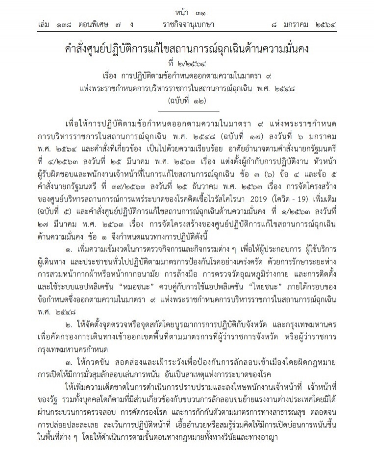 ด่วน..ราชกิจจาฯ ประกาศคำสั่งป้องกันโควิด-19 ต้องโหลดแอพ "หมอชนะ-ไทยชนะ"