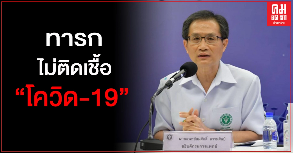 "กรมการแพทย์"รับส่งต่อหญิงตั้งครรภ์ อายุ 28 ปี ติดเชื้อโควิด-19 ซึ่งไม่แสดงอาการ พบทารกไม่ติดเชื้อ