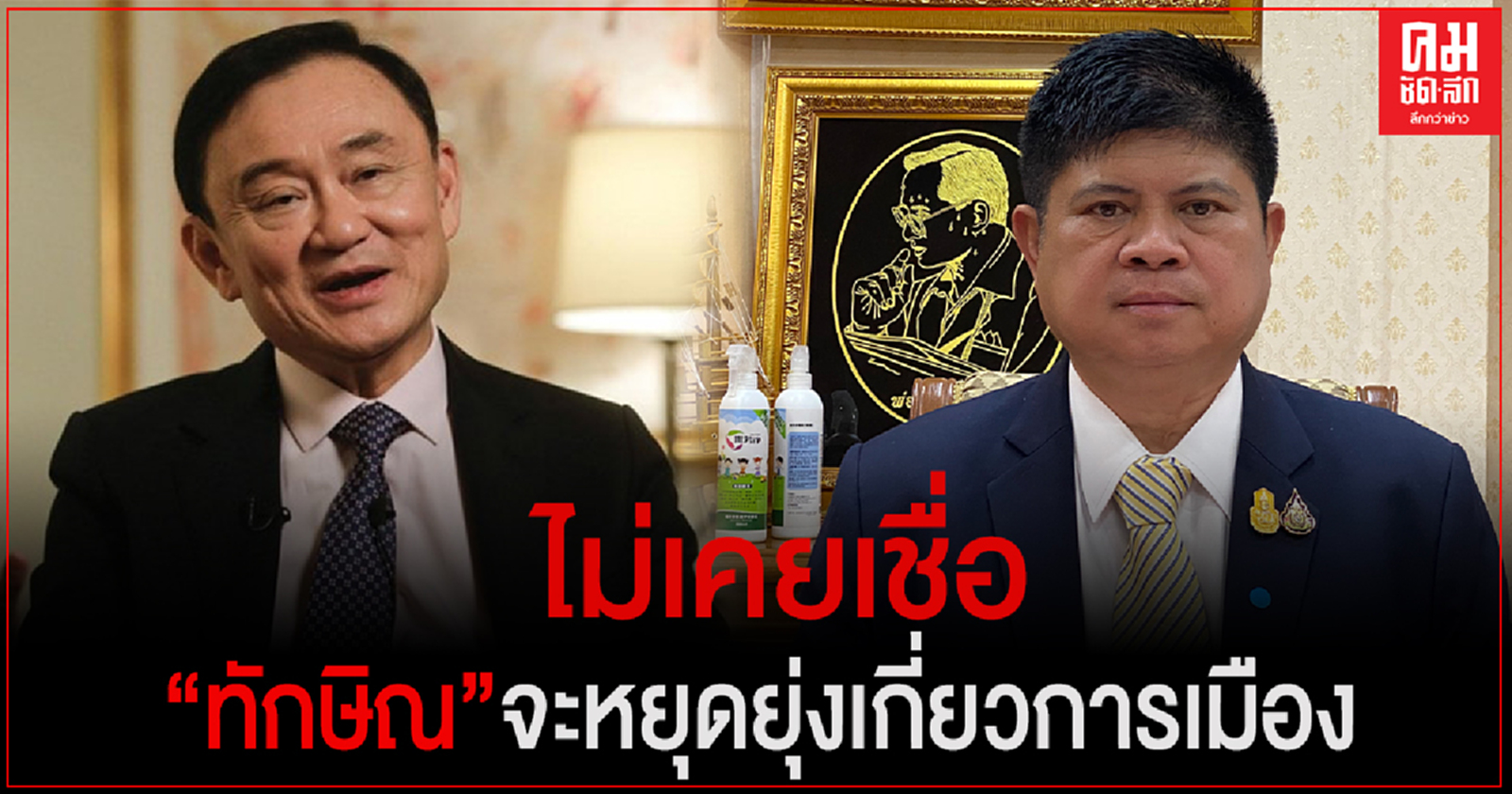 "แรมโบ้" โต้แย้ง "ทักษิณ" ไม่มีอำนาจไหนรังแก นอกเสียจากนายทักษิณรังแกและทำร้ายตัวเอง