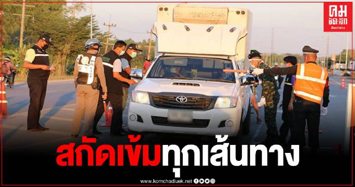 กอ.รมน.พิจิตรขอกำลังทหารตั้งด่านเอาจริงสกัดโควิด19 ทุกเส้นทางเข้าออกเมืองชาละวัน