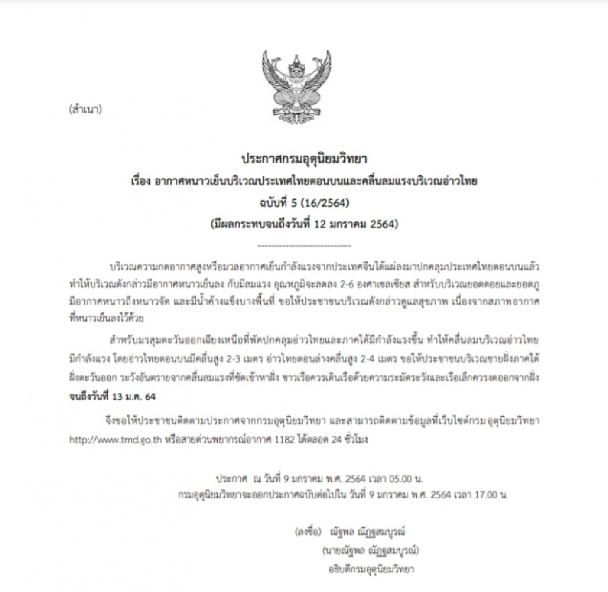กรมอุตุฯ ประกาศเตือนไทยตอนบน "อากาศหนาวเย็น" อุณหภูมิลด 6 องศาฯ ภาคใต้ระวังมรสุม