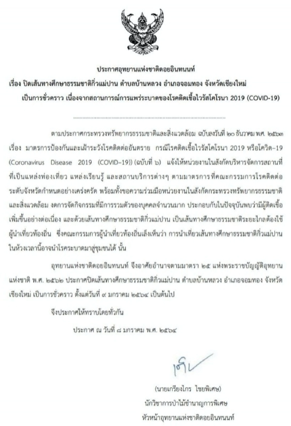 "ดอยอินทนนท์" ประกาศปิดเส้นทางกิ่วแม่ปาน หลังพบผู้ติดเชื้อ "โควิด-19"