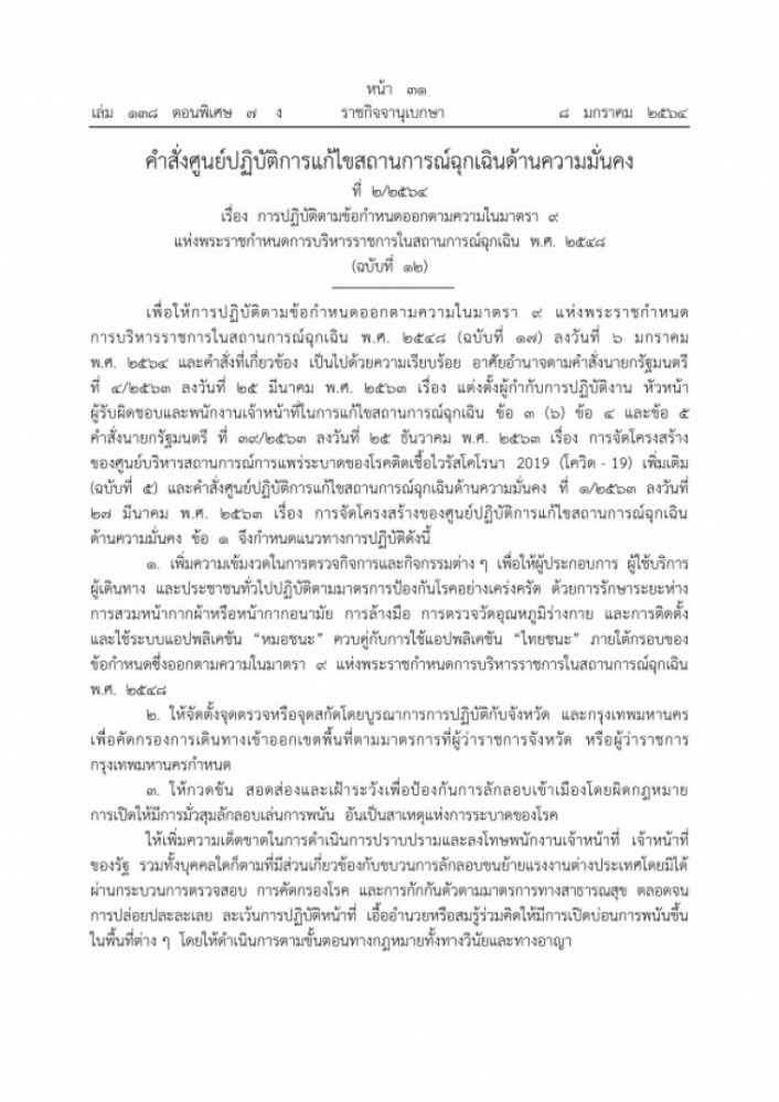 "ราชกิจจาฯ" เผยแพร่คำสั่งศูนย์ปฏิบัติการแก้ไขสถานการณ์ฉุกเฉินด้านความมั่นคง ยกระดับคุมเข้มโควิด