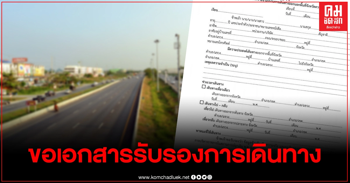 แนะวิธีการขอเอกสารรับรองความจำเป็นเพื่อเดินทางเข้า-ออก พื้นที่5จังหวัด