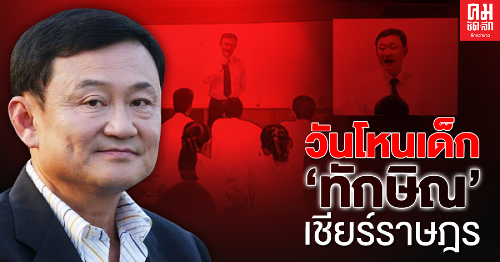 วันโหนเด็ก'ทักษิณ' เชียร์ราษฎร