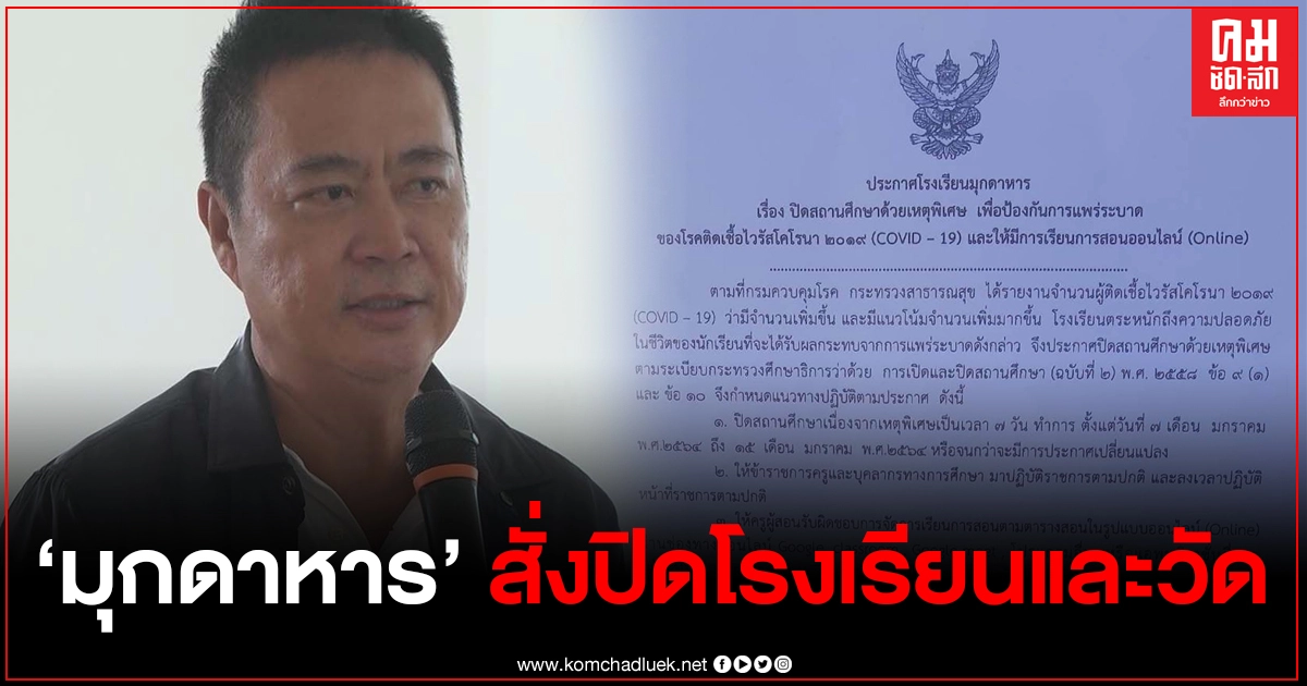 "มุกดาหาร" เข้มโควิด-19 สั่งปิดโรงเรียนและวัดในพื้นที่จังหวัดมุกดาหาร "มุกดาหาร" เข้มโควิด-19 สั่งปิดโรงเรียนและวัดในพื้นที่จังหวัดมุกดาหาร