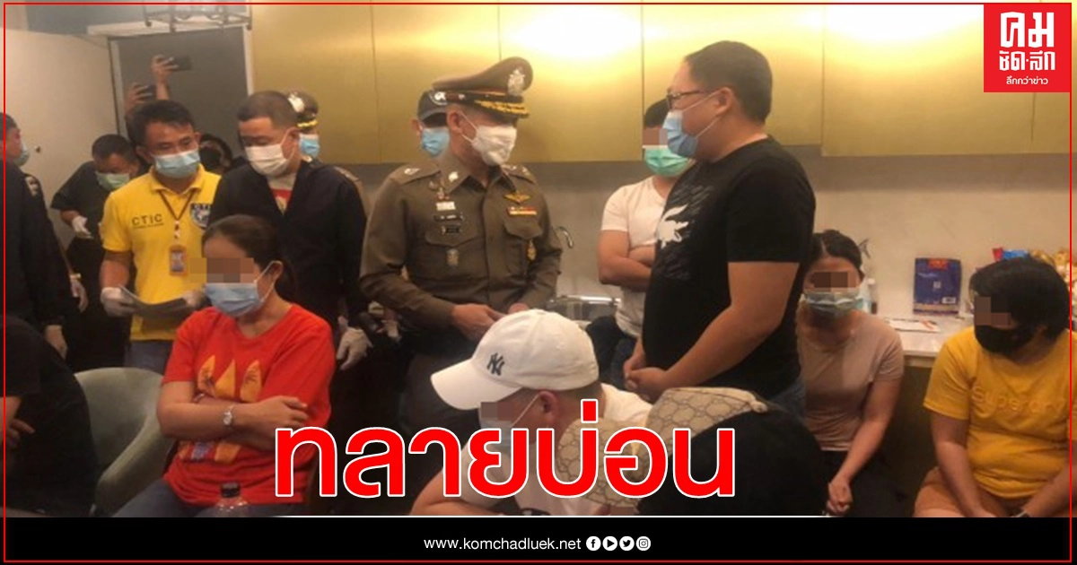 ทลายบ่อนต่างชาติ ในคอนโดฯย่านจอมเทียน เย้ยคำสั่งควบคุม"โควิด"ระบาด