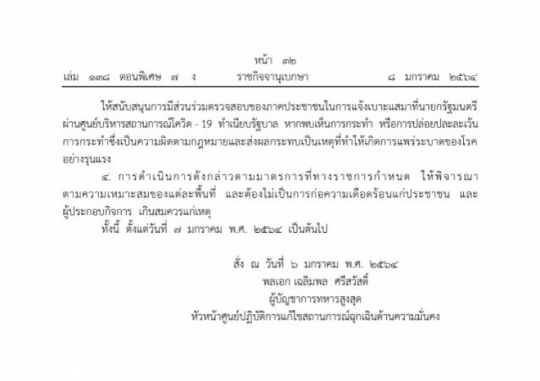 "ราชกิจจาฯ" เผยแพร่คำสั่งศูนย์ปฏิบัติการแก้ไขสถานการณ์ฉุกเฉินด้านความมั่นคง ยกระดับคุมเข้มโควิด