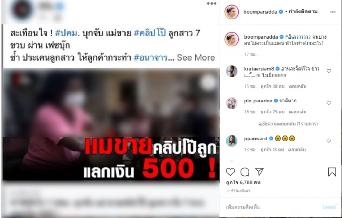 "บุ๋ม ปนัดดา" ปรี๊ดแตก หลังเห็นข่าวแม่ขายคลิปลูกแลกเงิน ลั่นหัวใจทำด้วยอะไร