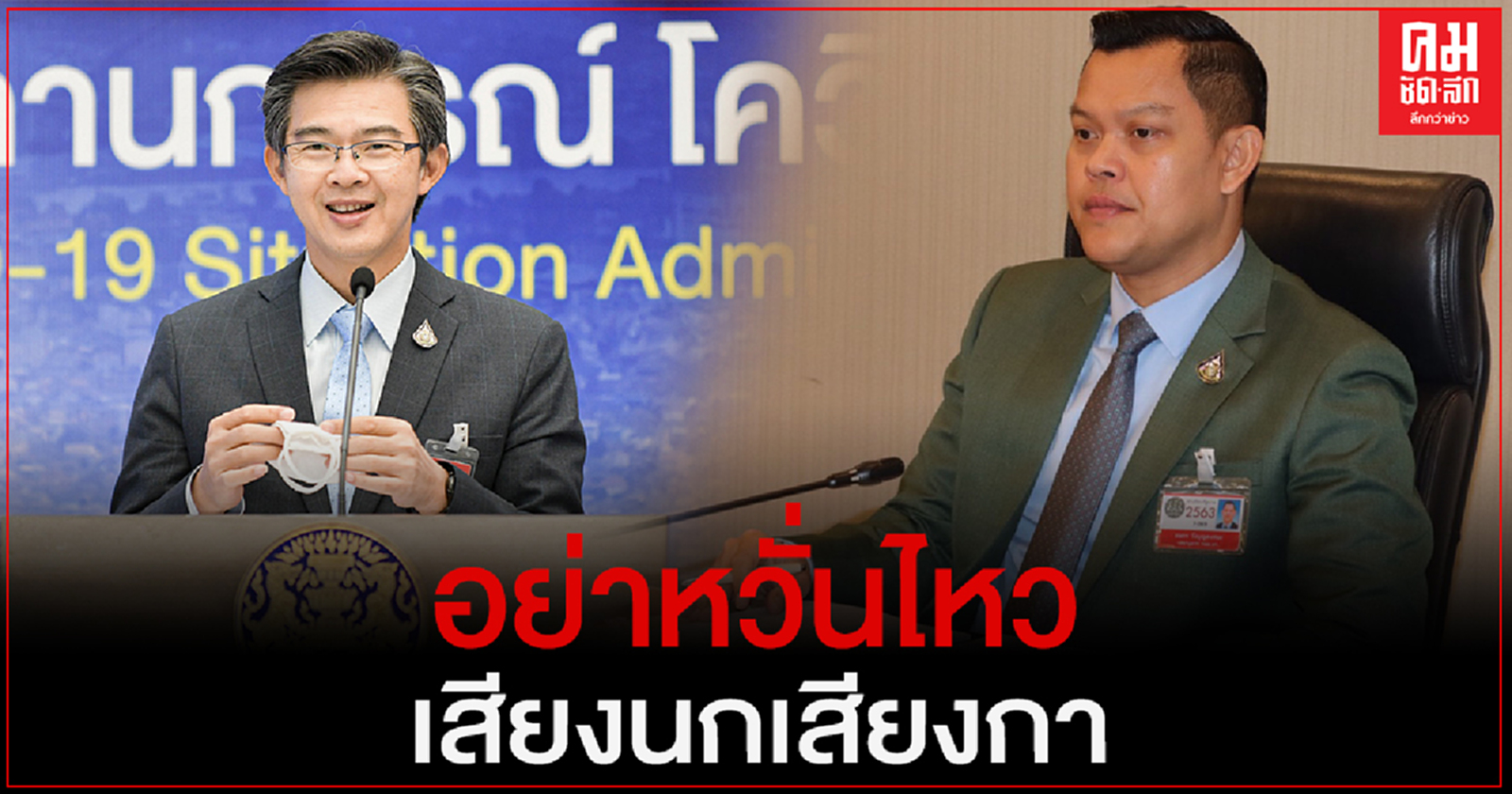 "ธนกร"ให้กำลังใจ"หมอทวีศิลป์"อย่าหวั่นไหวเสียงนกเสียงกา หลังฝ่ายค้านโดดร่วมผสมโรงโจมตี