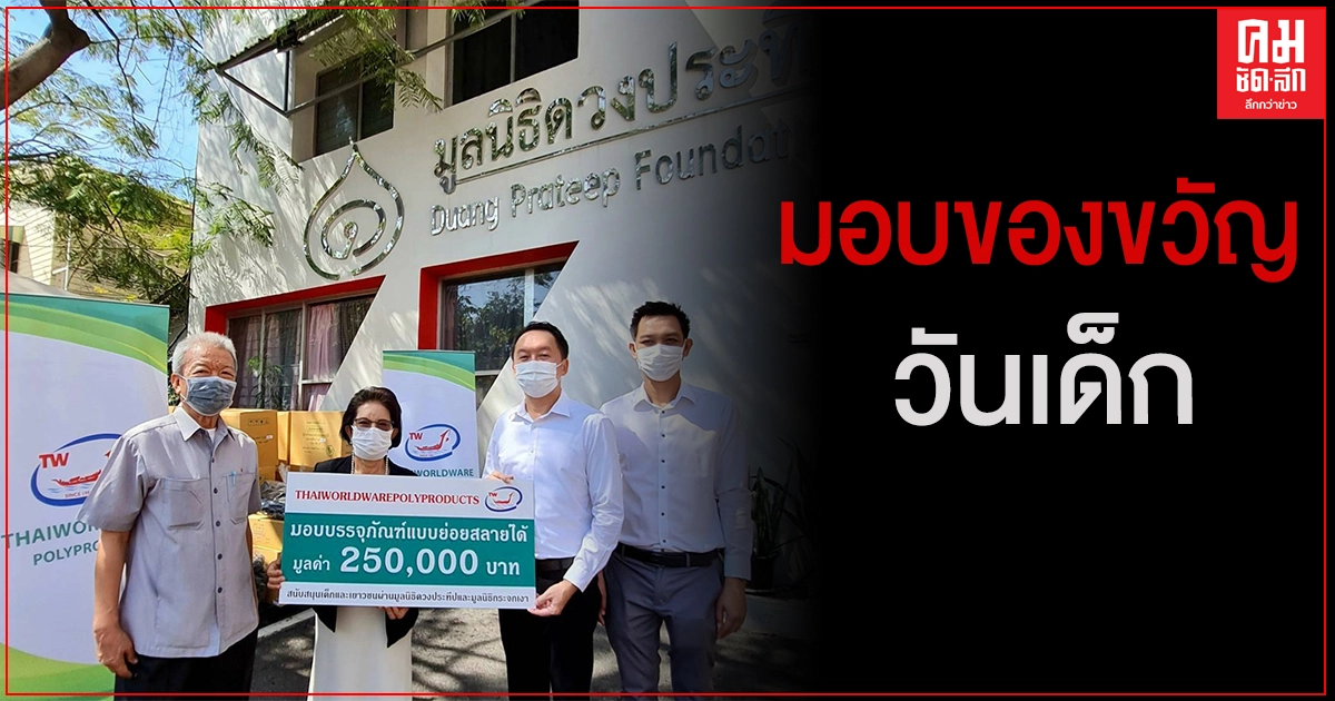 "ไทยเวิลด์แวร์ฯ" มอบของขวัญวันเด็ก ให้บรรจุภัณฑ์พลาสติกใช้ส่วนตัว ลดความเสี่ยงการติดเชื้อ 