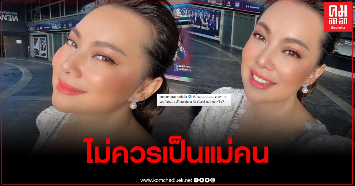 "บุ๋ม ปนัดดา" ปรี๊ดแตก หลังเห็นข่าวแม่ขายคลิปลูกแลกเงิน ลั่นหัวใจทำด้วยอะไร "บุ๋ม ปนัดดา" ปรี๊ดแตก หลังเห็นข่าวแม่ขายคลิปลูกแลกเงิน ลั่นหัวใจทำด้วยอะไร