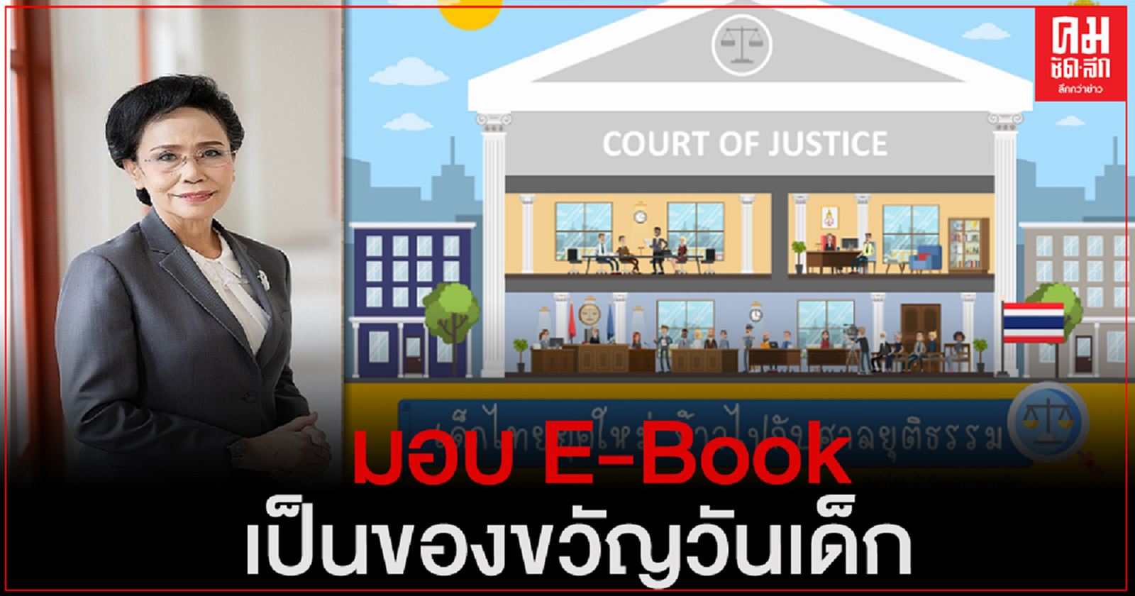"ประธานศาลฎีกา" มอบหนังสือ E-Book เรื่อง"เด็กไทยยุคใหม่ก้าวไปกับศาลยุติธรรม"เป็นของขวัญในวันเด็กแห่งชาติ
