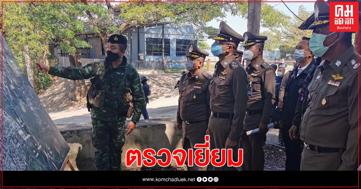 'ผบ.ตร.'ลงพื้นที่ ขันน็อตจุดตรวจชายแดนแม่สอด 'ผบ.ตร.'ลงพื้นที่ ขันน็อตจุดตรวจชายแดนแม่สอด
