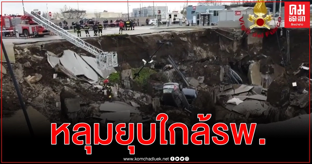 คลิปโดรนเผยภาพหลุมยุบมหึมาบนลานจอดรถโรงพยาบาลในอิตาลี สูบรถหายหลายคัน