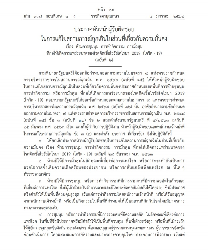 ราชกิจจาฯประกาศ หน. ผู้รับผิดชอบ เกี่ยวกับการระบาดโควิด ห้ามการชุมนุม มั่วสุม