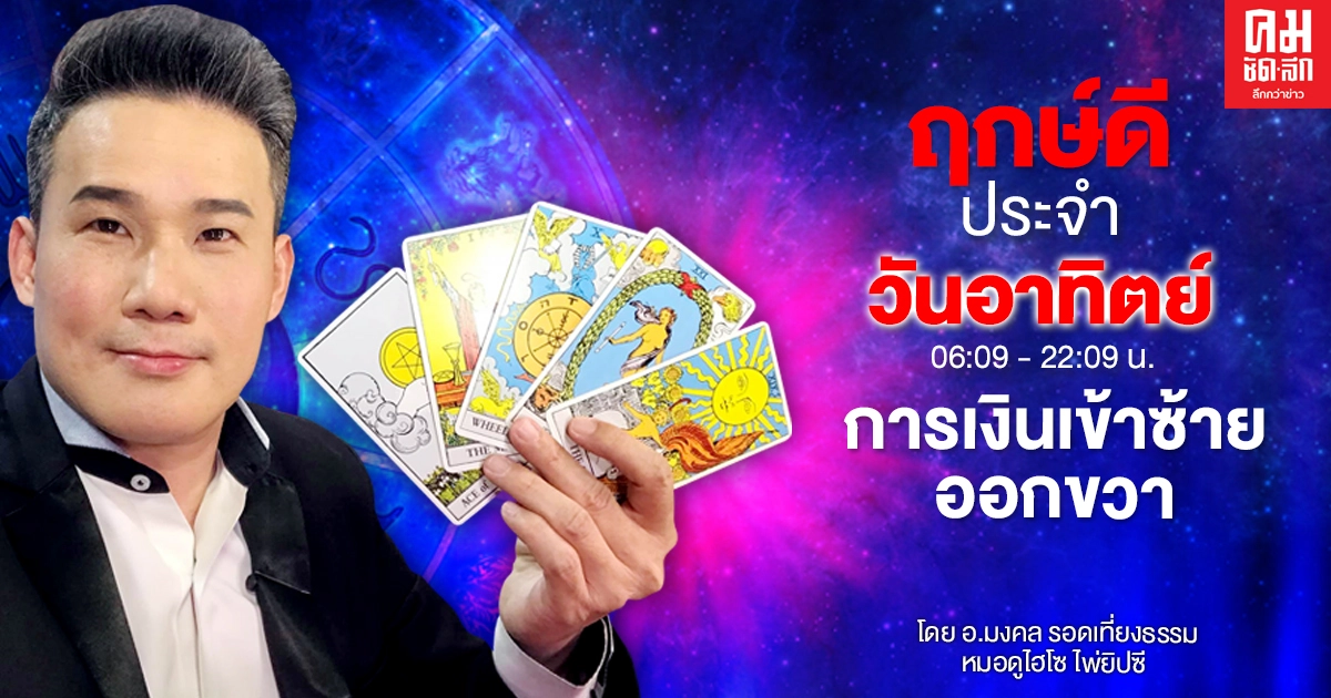 ดวงประจำวันอาทิตย์ที่ 10 มกราคม พ.ศ. 2564 การเงินเข้าซ้ายออกขวา
