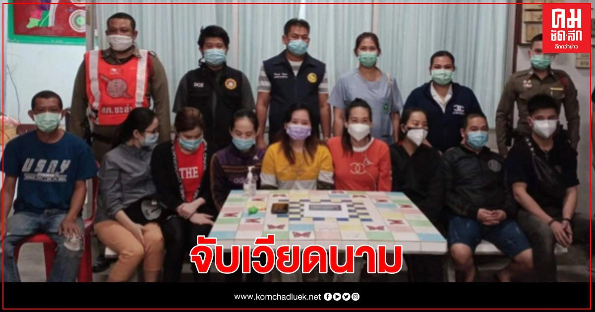 รวบ 8 เวียดนาม คาด่านโควิดชะอำ รวบ 8 เวียดนาม คาด่านโควิดชะอำ