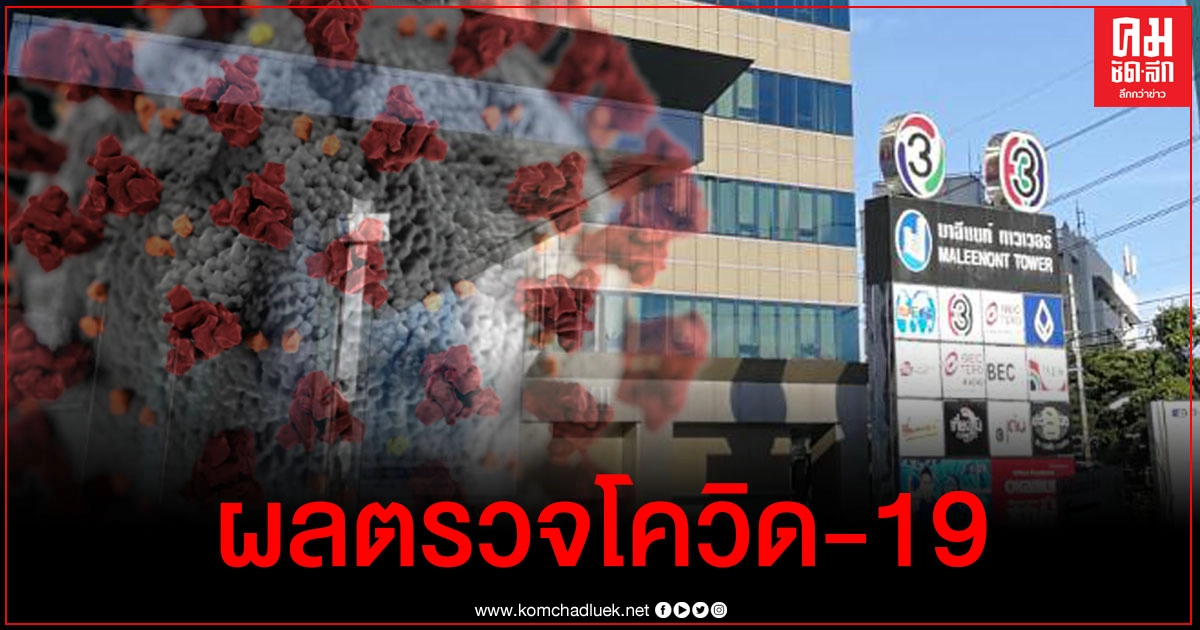 ออกแล้ว ผลตรวจโควิด-19 พนักงานช่อง 3 จำนวน 349 คน ออกแล้ว ผลตรวจโควิด-19 พนักงานช่อง 3 จำนวน 349 คน