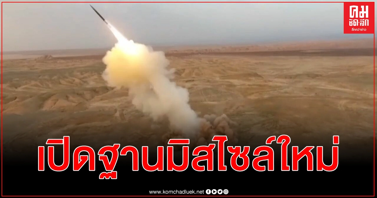 (คลิป) อิหร่าน เปิดตัว ฐานขีปนาวุธใต้ดิน แจงเสริมเขี้ยวเล็บ พร้อมหากศัตรูเจตนาปองร้าย