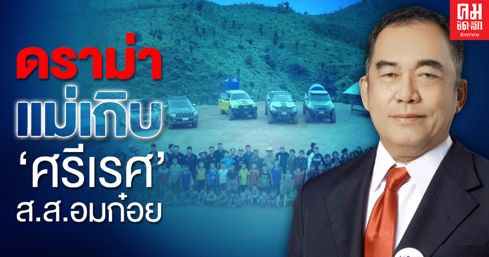 ดราม่าแม่เกิบ'ศรีเรศ' ส.ส.อมก๋อย