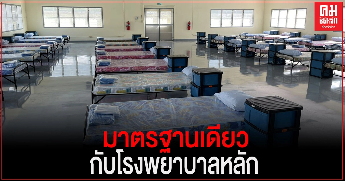 สธ.ยืนยัน โรงพยาบาลสนามทุกแห่ง มีแนวทางการจัดการมาตรฐานเดียวกับโรงพยาบาลหลัก สธ.ยืนยัน โรงพยาบาลสนามทุกแห่ง มีแนวทางการจัดการมาตรฐานเดียวกับโรงพยาบาลหลัก