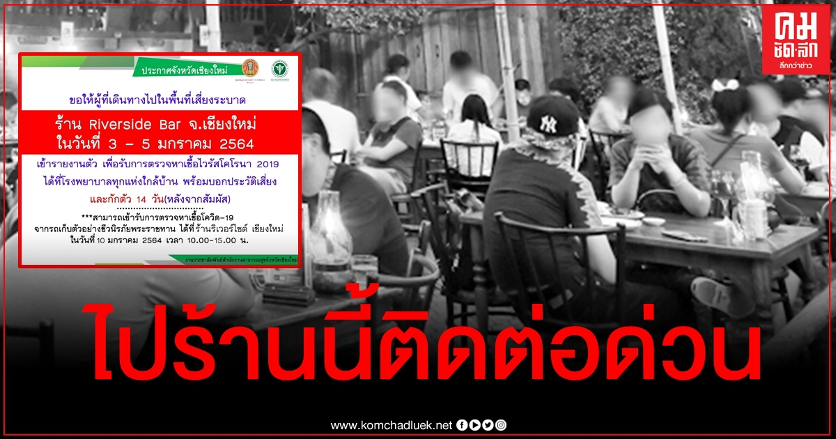 ประกาศ ใครไปร้านริเวอร์ไซด์บาร์ เชียงใหม่ ช่วงวันที่ 3-5 ม.ค. ให้รีบรายงานตัวด่วน ประกาศ ใครไปร้านริเวอร์ไซด์บาร์ เชียงใหม่ ช่วงวันที่ 3-5 ม.ค. ให้รีบรายงานตัวด่วน