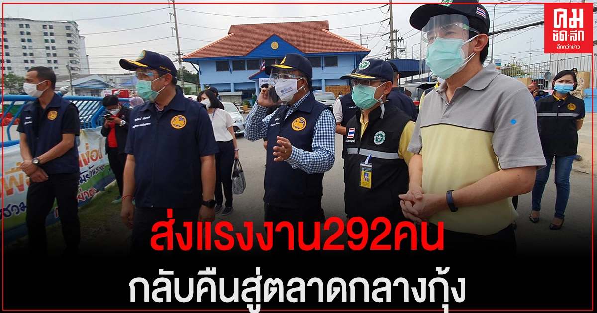 คึกคัก แรงงานต่างด้าว 292 คนเฮ กลับคืนสู่ตลาดกลางกุ้ง ปลอดเชื้อ ปลอดโรค ปลอดภัยจากโควิด 19 คึกคัก แรงงานต่างด้าว 292 คนเฮ กลับคืนสู่ตลาดกลางกุ้ง ปลอดเชื้อ ปลอดโรค ปลอดภัยจากโควิด 19