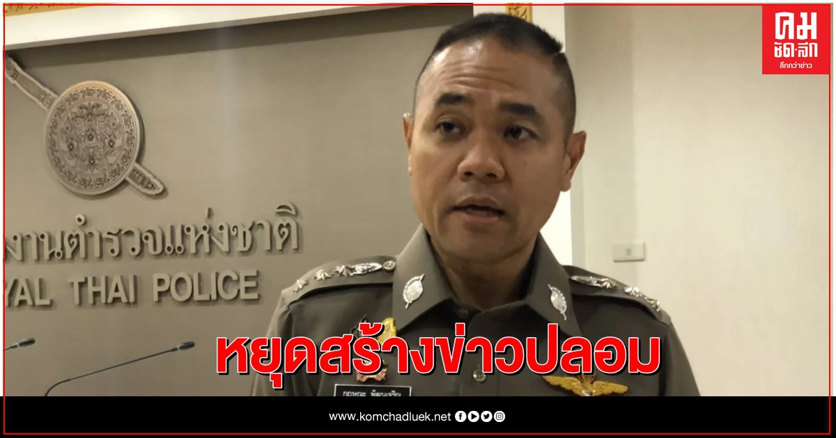 รองโฆษกตร.เตือนอย่าสร้างข่าวปลอม รองโฆษกตร.เตือนอย่าสร้างข่าวปลอม 