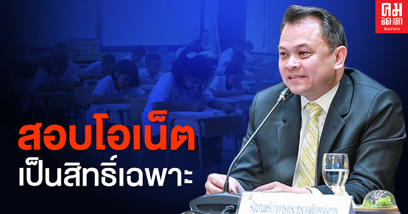 สอบหรือไม่สอบ 'โอเน็ต'  สุดท้ายจบที่นักเรียน อ้างเป็นสิทธิ์ส่วนตัวได้