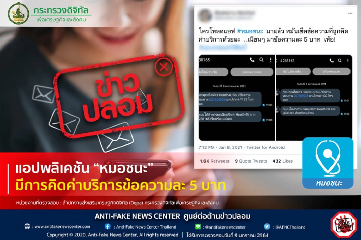 ยันข่าวปลอม แอปพลิเคชัน "หมอชนะ" คิดค่าบริการข้อความละ 5 บาท