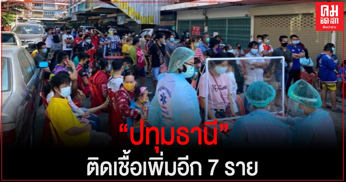 "ปทุมธานี" ตัวเลขพุ่ง ผู้ติดเชื้อเพิ่ม 7 ราย รวม 87 ราย รอผลตรวจอีก 40 ราย "ปทุมธานี" ตัวเลขพุ่ง ผู้ติดเชื้อเพิ่ม 7 ราย รวม 87 ราย รอผลตรวจอีก 40 ราย