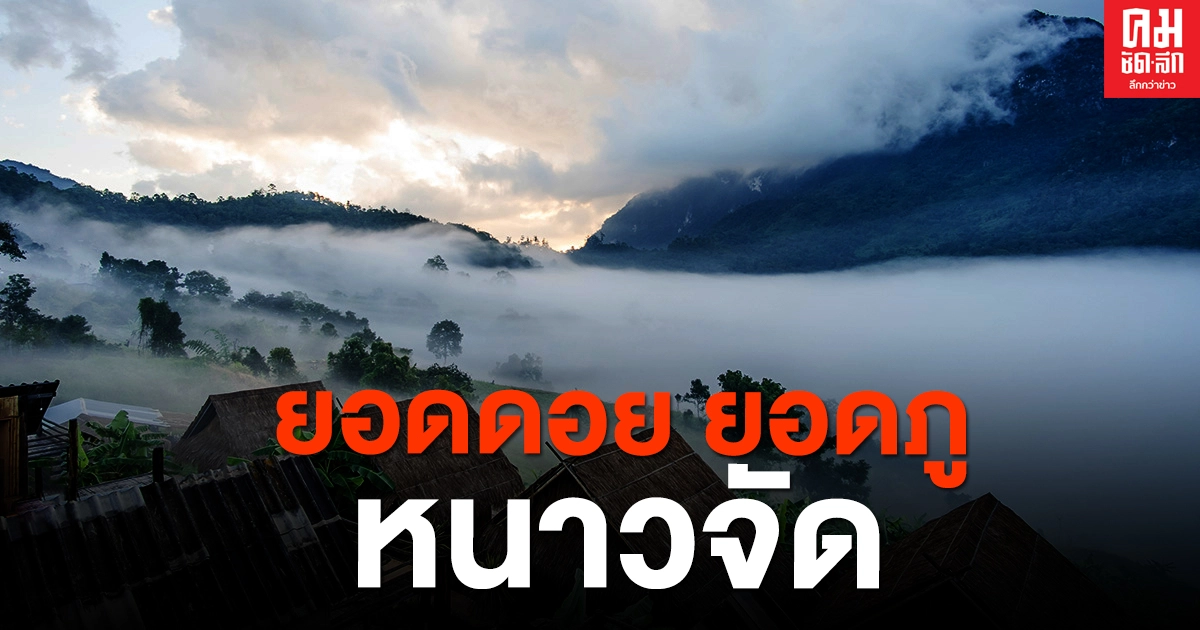 พยากรณ์อากาศยอดดอย ยอดภูหนาวจัดอุณหภูมิต่ำสุด 5 องศา กทม.อากาศเย็น ลมแรง