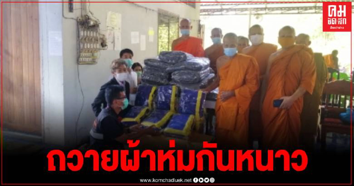สำนักงานพระพุทธศาสนาอุตรดิตถ์ ร่วมกับศูนย์ข่าวไทยนิวส์ จัดโครงการถวายผ้าห่มกันหนาว แด่พระภิกษุสงฆ์ 3 อำเภอตอนบน สำนักงานพระพุทธศาสนาอุตรดิตถ์ ร่วมกับศูนย์ข่าวไทยนิวส์ จัดโครงการถวายผ้าห่มกันหนาว แด่พระภิกษุสงฆ์ 3 อำเภอตอนบน