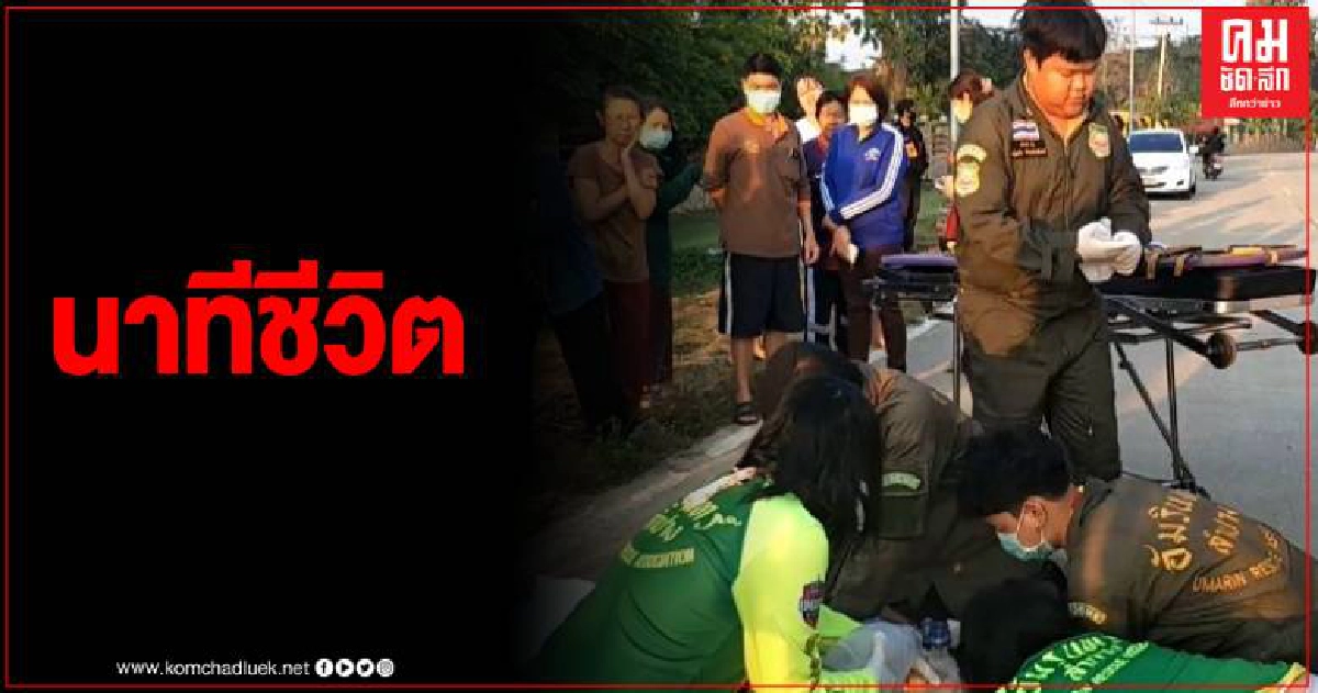 พลเมืองดีเร่งปั้มหัวใจ ยื้อชีวิตหนุ่มนักวิ่ง หลังมีคนพบนอนหมดสติข้างทาง