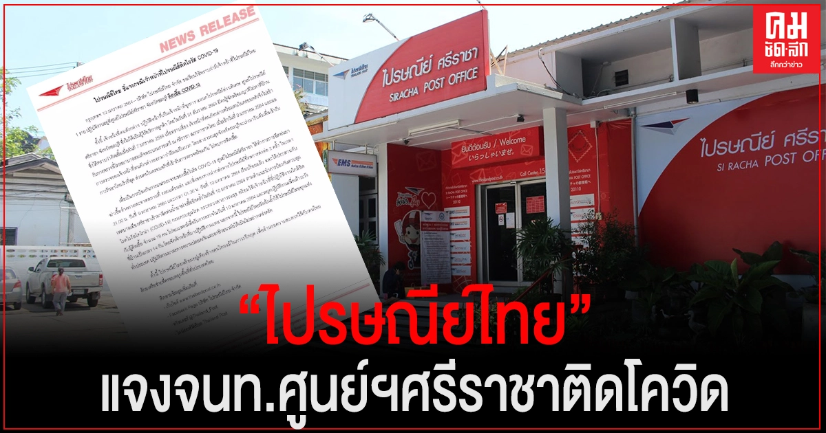 ไปรษณีย์ไทย แจง เจ้าหน้าที่ศูนย์ศรีราชา ติด โควิด19 สั่งกักตัวพนง.กลุ่มเสี่ยง ไปรษณีย์ไทย แจง เจ้าหน้าที่ศูนย์ศรีราชา ติด โควิด19 สั่งกักตัวพนง.กลุ่มเสี่ยง