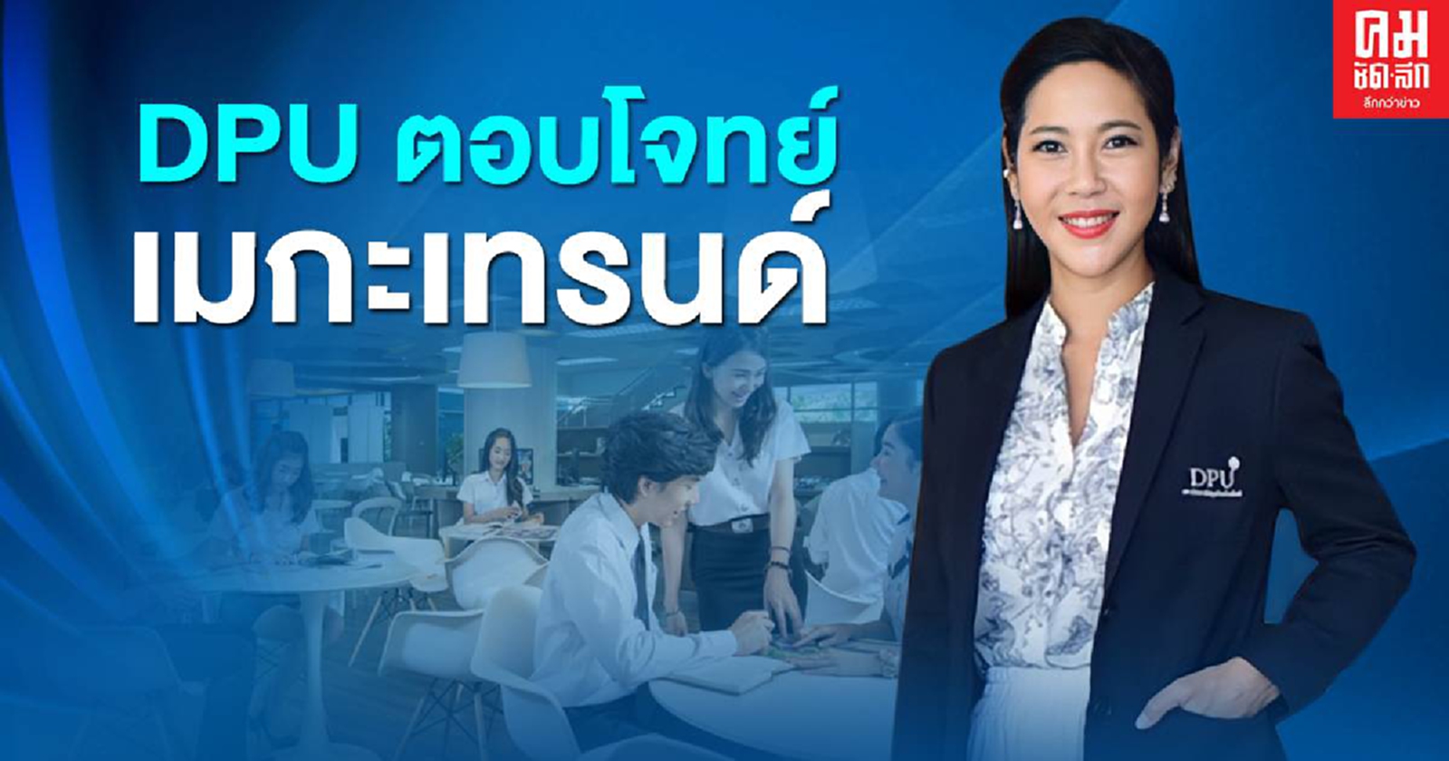 DPU ปรับหลักสูตร-เรียนรู้แบบ 'Module' สร้างจุดแข็งให้บัณฑิต เสริมทักษะตอบโจทย์ 'เมกะเทรนด์'