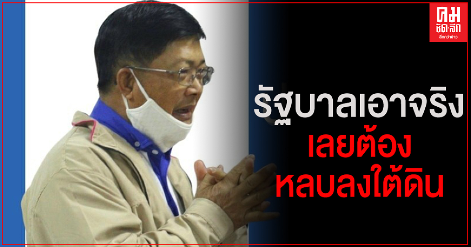 "ประมวล" แฉอีก บ่อนยังมี ร้านเหล้ายังบาน แหล่งแพร่โควิดของศรีราชา