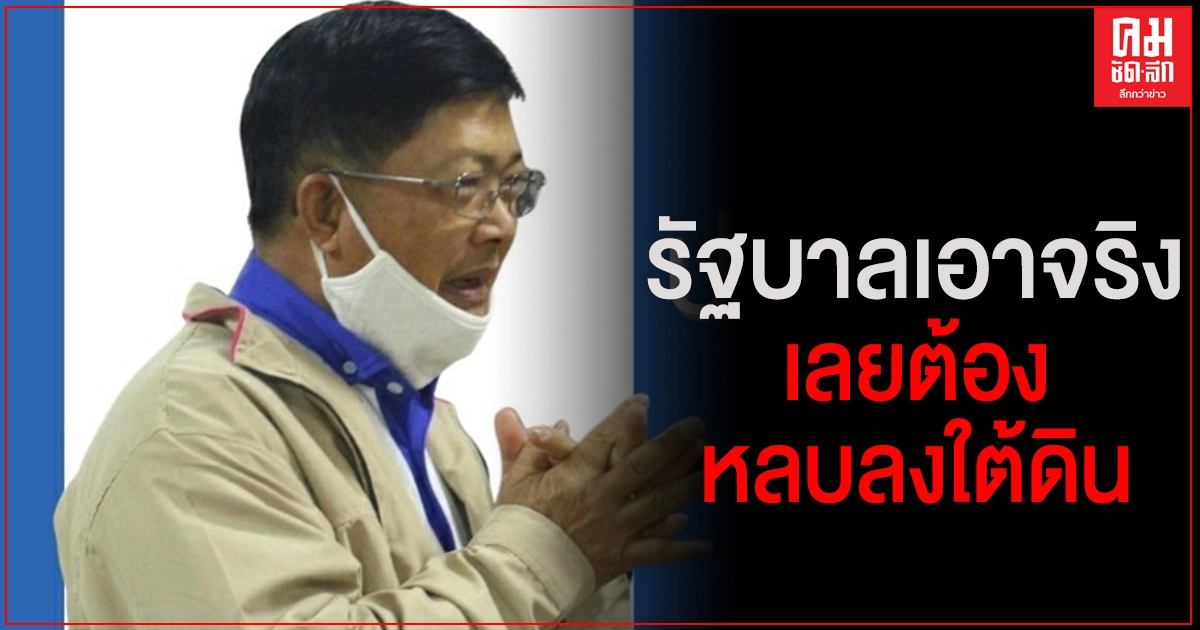 "ประมวล" แฉอีก บ่อนยังมี ร้านเหล้ายังบาน แหล่งแพร่โควิดของศรีราชา