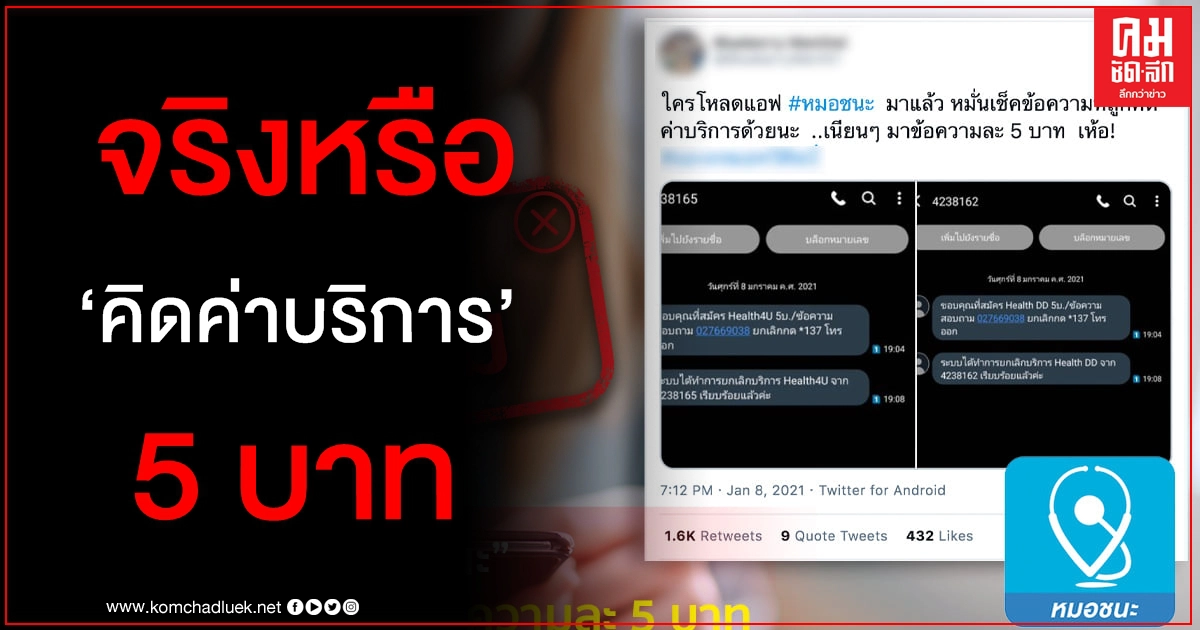 ยันข่าวปลอม แอปพลิเคชัน "หมอชนะ" คิดค่าบริการข้อความละ 5 บาท