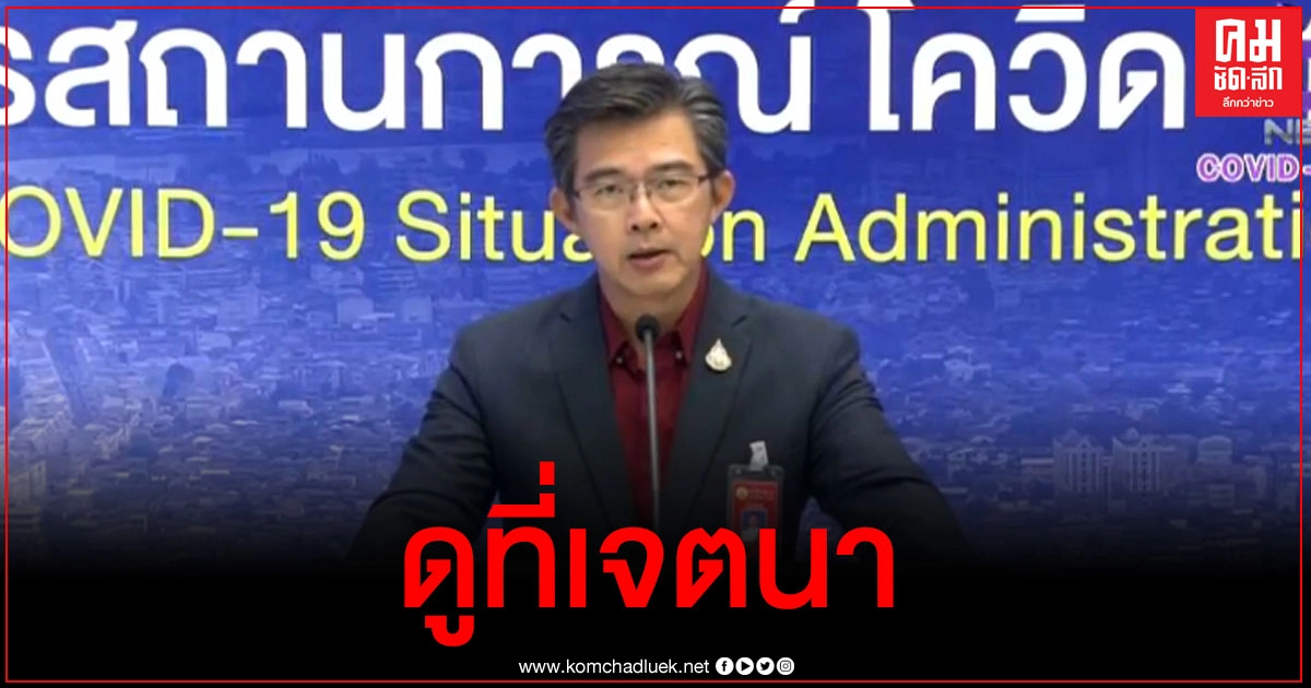 หมอทวีศิลป์ตอบแล้ว ผู้ติดเชื้อจากบ่อนพนัน ลักลอบเข้าประเทศต้องออกค่ารักษาเองหรือไม่ หมอทวีศิลป์ตอบแล้ว ผู้ติดเชื้อจากบ่อนพนัน ลักลอบเข้าประเทศต้องออกค่ารักษาเองหรือไม่