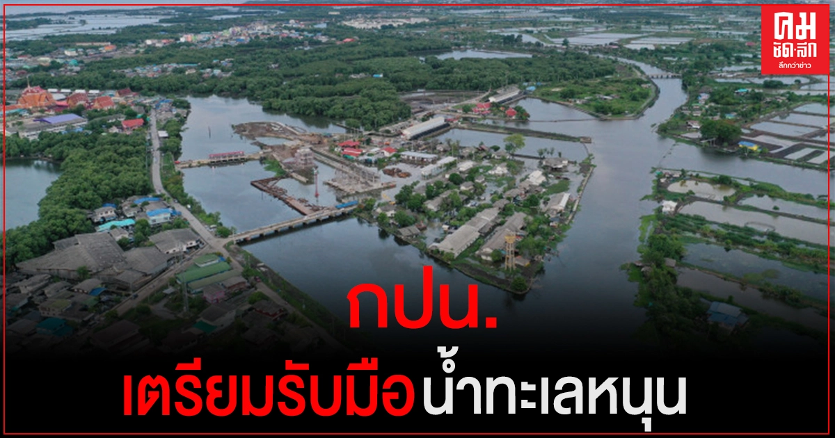 กปน. เตรียมรับมือน้ำทะเลหนุนสูง 10-18 ม.ค. 64 การผลิตน้ำประปา กปน. เตรียมรับมือน้ำทะเลหนุนสูง 10-18 ม.ค. 64 การผลิตน้ำประปา
