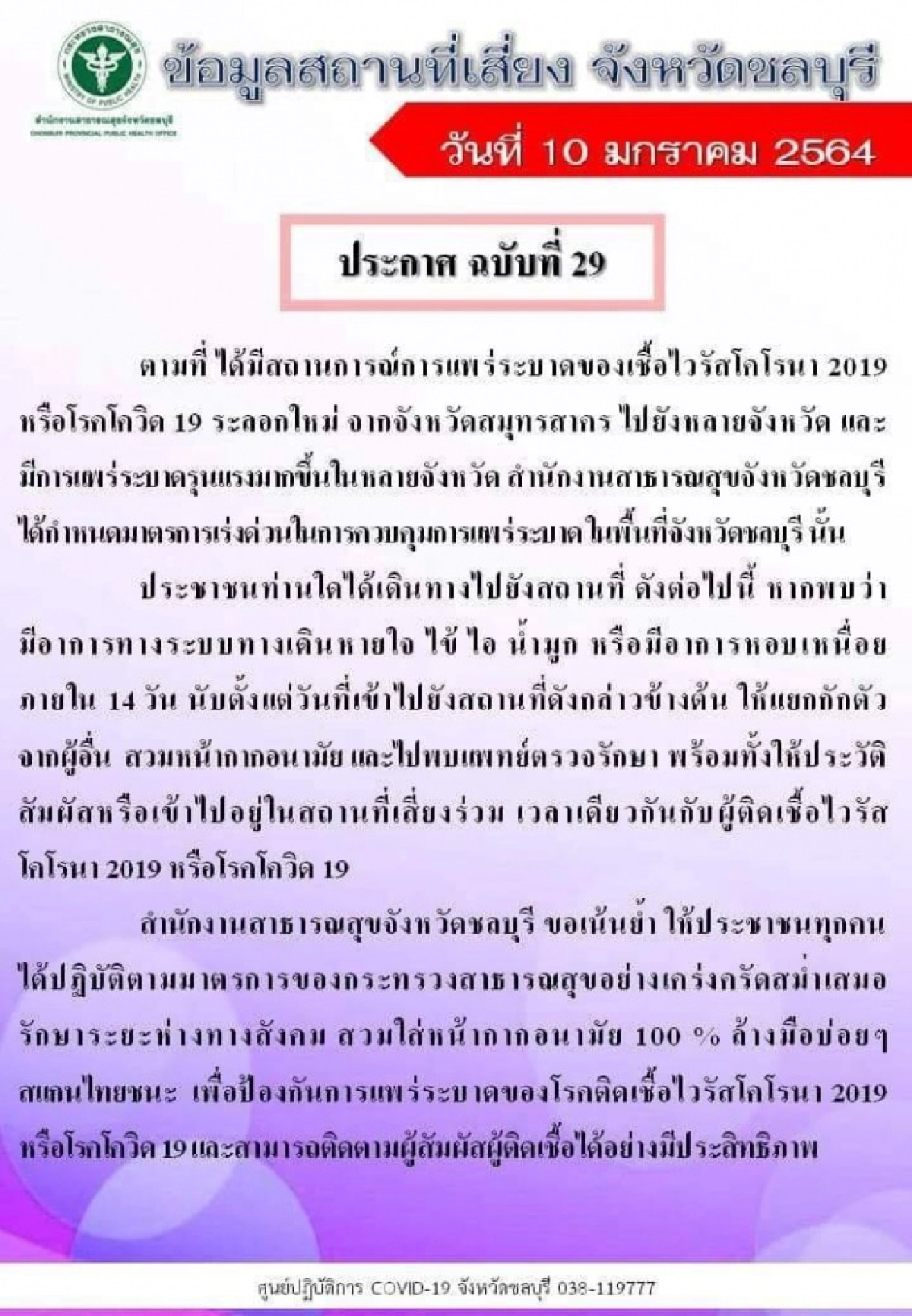 เช็กด่วน.. 11 พื้นที่เสี่ยงโควิด-19ใน "ชลบุรี" ใครไปต้องสังเกตอาการ 14 วัน