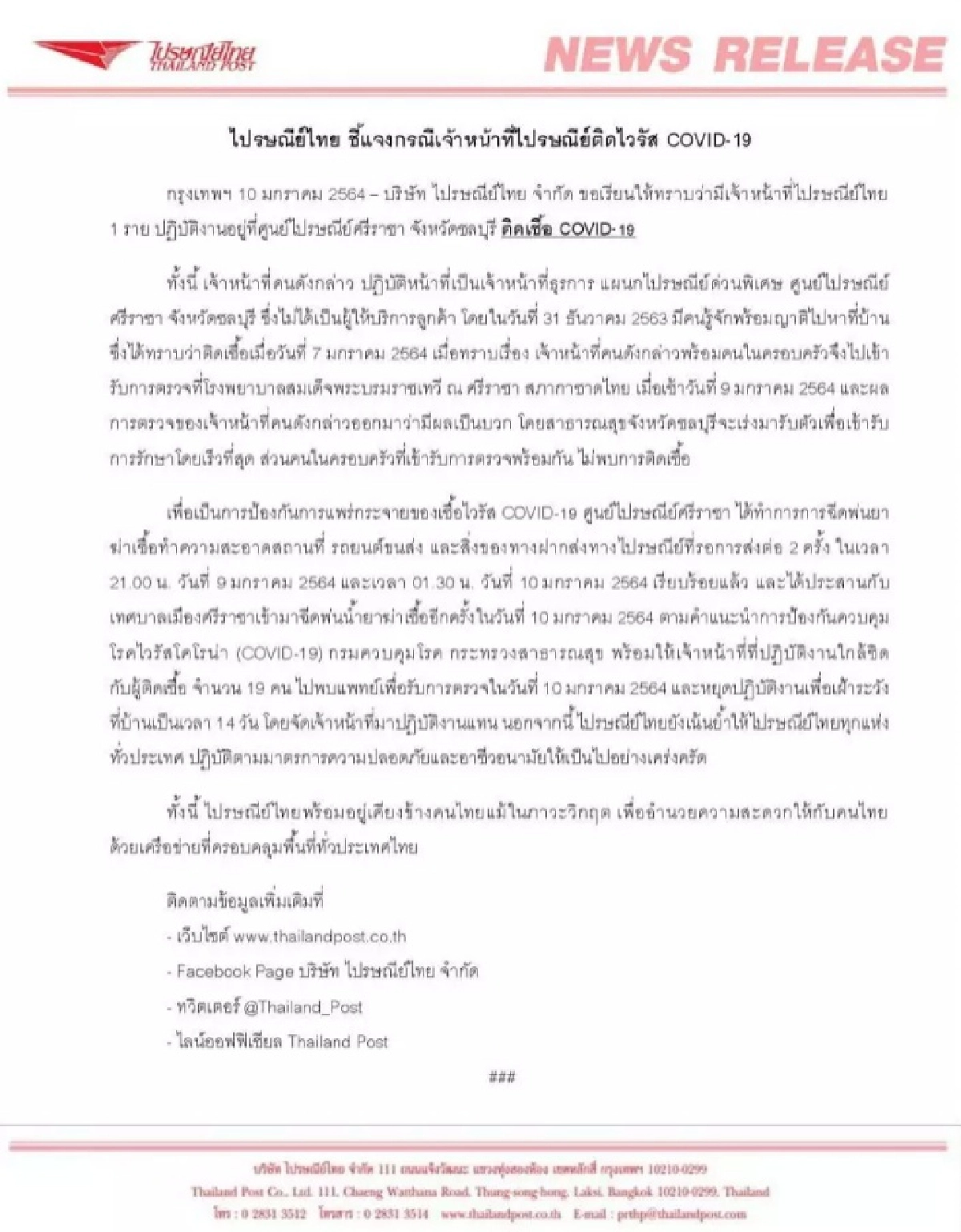 ไปรษณีย์ไทย แจง เจ้าหน้าที่ศูนย์ศรีราชา ติด โควิด19 สั่งกักตัวพนง.กลุ่มเสี่ยง