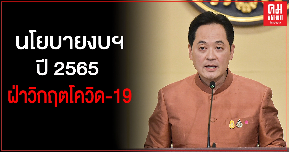 ชวนติดตาม นายกฯ มอบนโยบายงบประมาณปี 65  ฝ่าวิกฤตโควิด19 ขับเคลื่อนประเทศสู่การเติบโตอย่างยั่งยืน 