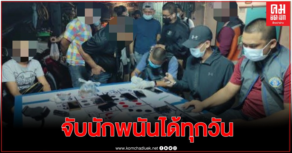 ตร.ลุยกวาดล้างลอบเล่นพนันต่อเนื่องทุกวัน ตร.ลุยกวาดล้างลอบเล่นพนันต่อเนื่องทุกวัน